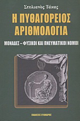 Η Πυθαγόρειος αριθμολογία