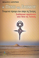 Η πύλη της ερήμου