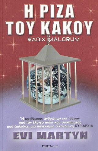 Η ρίζα του κακού