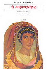 Η σαρκοφάγος