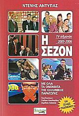 Η σεζόν 2005-2006