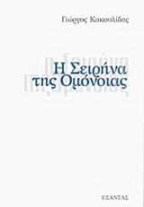 Η σειρήνα της Ομόνοιας