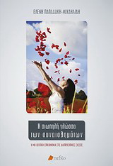 Η σιωπηλή γλώσσα των συναισθημάτων