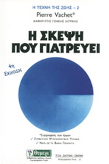 Η σκέψη που γιατρεύει