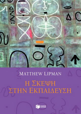 Η σκέψη στην εκπαίδευση