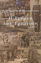 Η Σμύρνη των Σμυρνιών