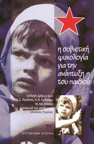 Η σοβιετική ψυχολογία για την ανάπτυξη του παιδιού