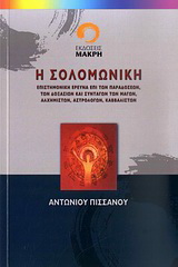 Η Σολομωνική