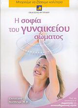 Η σοφία του γυναικείου σώματος