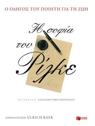Η σοφία του Ρίλκε