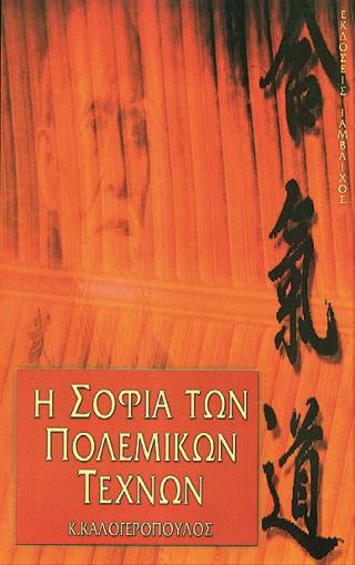 Η σοφία των πολεμικών τεχνών