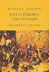 Η σταυροφορία των παιδιών. Το ξύλινο αστέρι