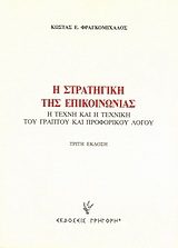Η στρατηγική της επικοινωνίας