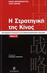 Η στρατηγική της Κίνας
