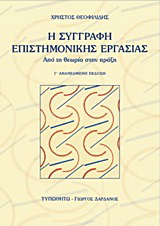 Η συγγραφή επιστημονικής εργασίας