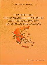 Η συγκρότηση της βαλκανικής περιφέρειας στην περίοδο 1990-1999 και ο ρόλος της Ελλάδας