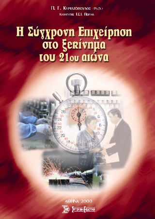 Η σύγχρονη επιχείρηση στο ξεκίνημα του 21ου αιώνα