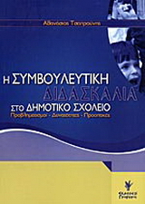 Η συμβουλευτική διδασκαλία στο δημοτικό σχολείο