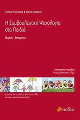 Η συμβουλευτική ψυχολογία στα παιδιά