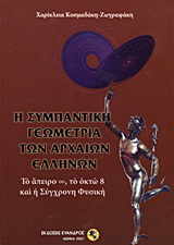 Η συμπαντική γεωμετρία των αρχαίων Ελλήνων