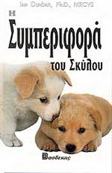 Η συμπεριφορά του σκύλου