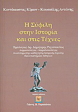 Η σύφιλη στην ιστορία και στις τέχνες
