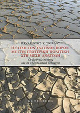 Η σχέση των υδάτινων πόρων με την εξωτερική πολιτική στη Μέση Ανατολή
