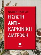Η σωστή αντικαρκινική διατροφή