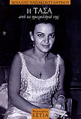Η Τάσα από τα ημερολόγιά της