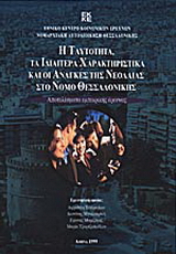 Η ταυτότητα, τα ιδιαίτερα χαρακτηριστικά και οι ανάγκες της νεολαίας στο νομό Θεσσαλονίκης