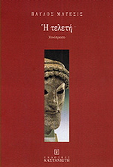 Η τελετή