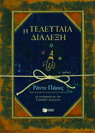Η τελευταία διάλεξη