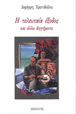Η τελευταία έξοδος και άλλα διηγήματα