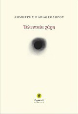 Τελευταία χάρη