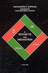 Η τετρακτύς των ηχοληπτών