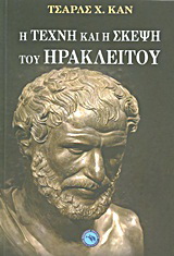 Η τέχνη και η σκέψη του Ηράκλειτου