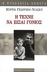 Η τέχνη να είσαι γονιός