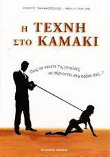 Η τέχνη στο καμάκι