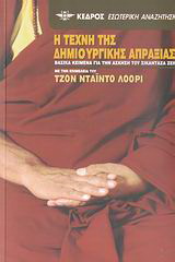 Η τέχνη της δημιουργικής απραξίας