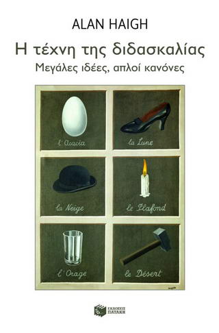 Η τέχνη της διδασκαλίας