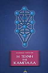 Η τέχνη της Καμπαλά