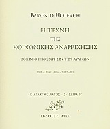 Η τέχνη της κοινωνικής αναρρίχησης