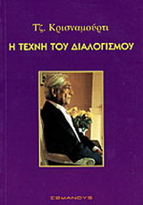 Η τέχνη του διαλογισμού