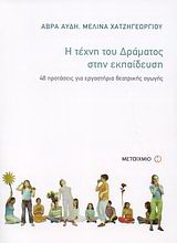 Η τέχνη του δράματος στην εκπαίδευση