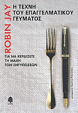 Η τέχνη του επαγγελματικού γεύματος