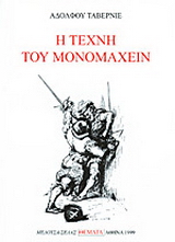 Η τέχνη του μονομαχείν