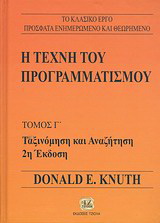 Η τέχνη του προγραμματισμού