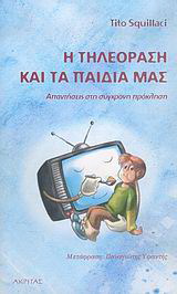 Η τηλεόραση και τα παιδιά μας