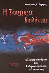Η Τουρκία διαλύεται