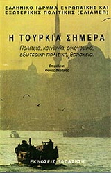 Η Τουρκία σήμερα